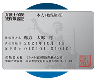 弁護士保険被保険者証