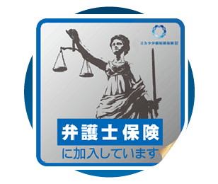 弁護士保険ステッカー
